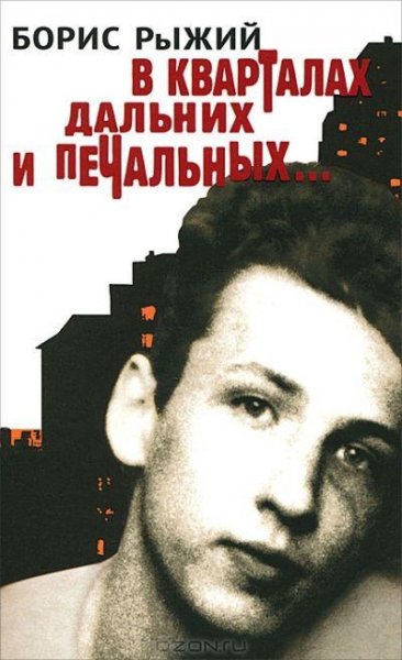 Борис Рыжий. В кварталах дальних и печал