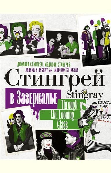 Стингрей в Зазеркалье