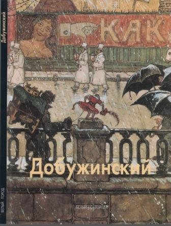 Добужинский Мстислав
