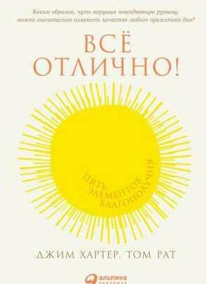 Всё отлично! Пять элементов благополучия