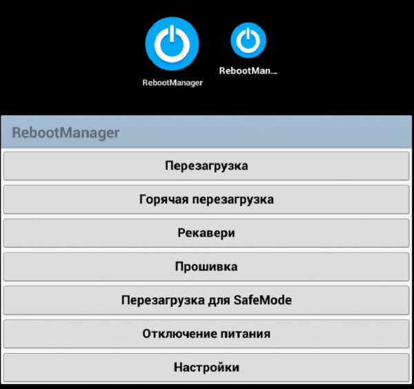 Reboot Manager 2.0 НУЖЕН ROOT