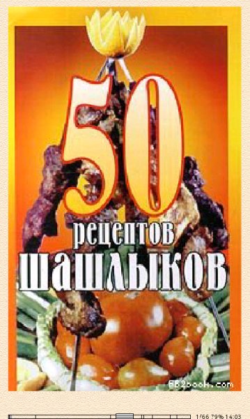 50 рецептов шашлыков bid157446 original