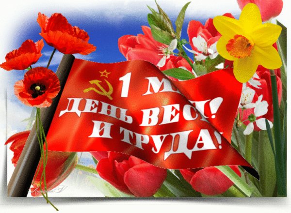 1 мая