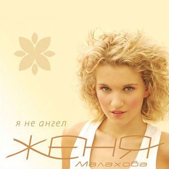 Женя Малахова - Мама