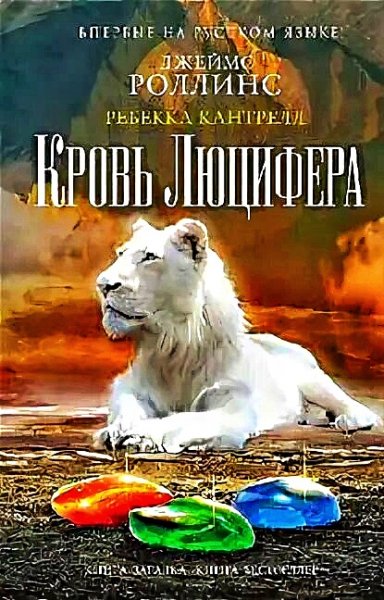 Кровь Люцифера ч.2