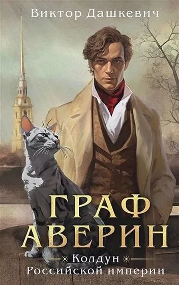 Граф Аверин [6 книг] (2022-2025) FB2