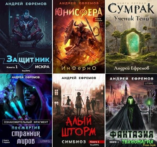 Андрей Ефремов [44 книги] (2020-2025) FB2