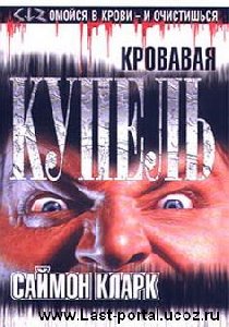 KrovavayaKupel