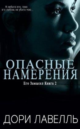 Дори Лавелль-Его замысел-2 опасные намерения.fb21