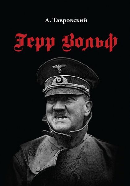 А.Тавровский-Герр Вольф