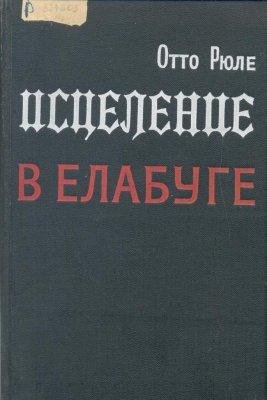 О.Рюле-Исцеление в Елабуге 66970