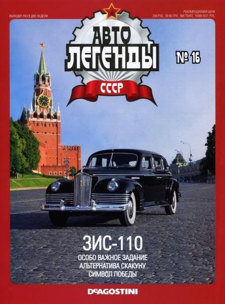 Автолегенды CCCP 16 ЗИС-110