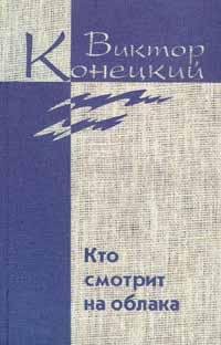 Конецкий - Том 2. Кто смотрит на облака