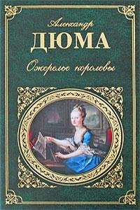 Дюма - 3. Ожерелье королевы