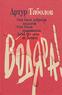 Таболов Артур. Водяра