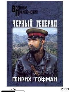 Г.Гофман-Черный генерал