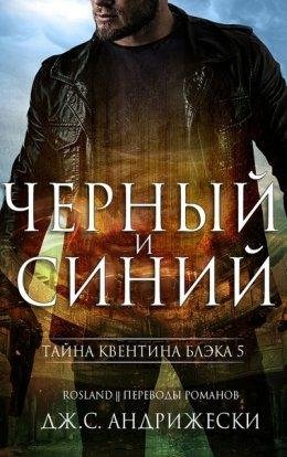 Дж. С. Андрижески. Чёрный и синий