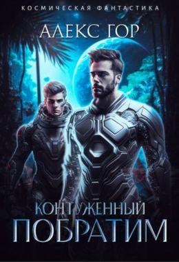 Алекс Гор Контуженный. Цикл из 2 книг