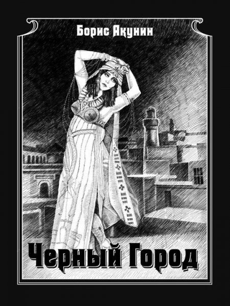 Акунин Борис ЭФ-14 Чёрный город (С иллюстрациями)