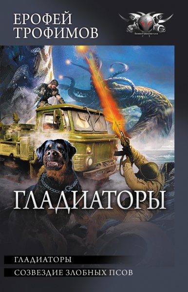 Аскеров. Гладиаторы