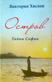 Виктория Хислоп - Остров. Тайна Софии