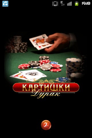 Дурак онлайн v.1.3.7