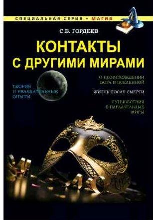 Контакты с другими мирами