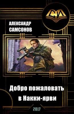 Добро пожаловать в Накки~ярви