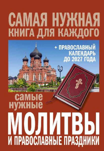 Самые нужные молитвы и православные праздники