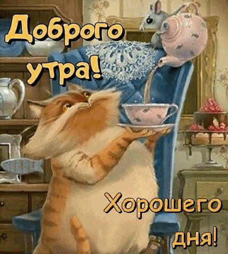 Анимированная открытка доброго утра