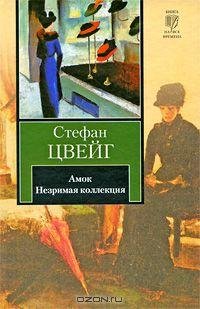 Цвейг - Лепорелла