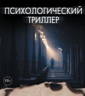 Сборник Триллеры