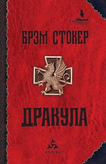 Стокер Брем Дракула