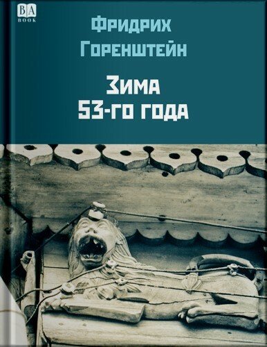 Фридрих Горенштейн.Зима 53-го года.2024