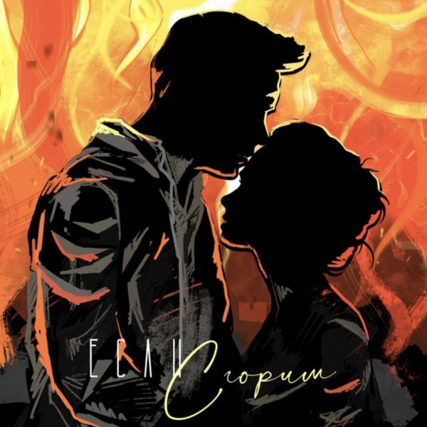 NЮ - Если Сгорим