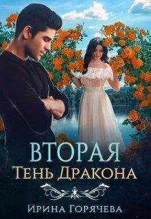 Vtoraia-tien-drakona-si-irina-goriachieva