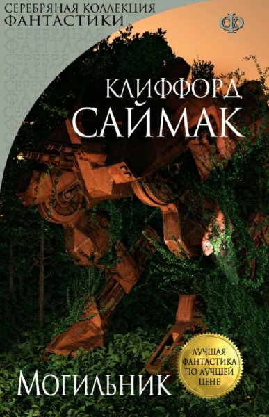 Клиффорд Саймак. Могильник
