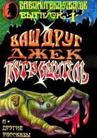 Блох - Ваш Друг - Джек Потрошитель