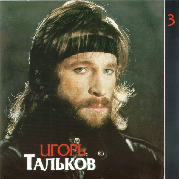 Игорь Тальков - Чистые Пруды