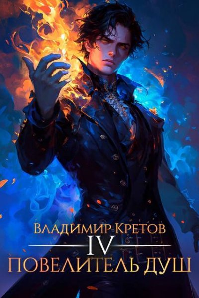 Владимир Кретов Повелитель душ. Книга 4
