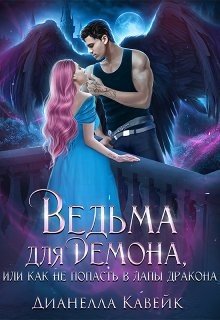 Ведьма для демона, или Как не попасть в лапы дракона (2024)
