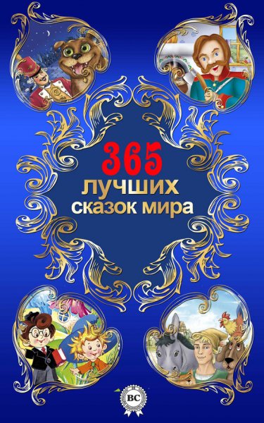 лучших сказок мира