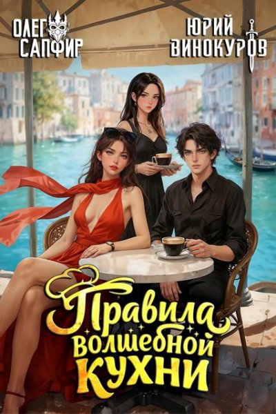 Олег Сапфир, Юрий Винокуров Правила волшебной кухни. Том 7