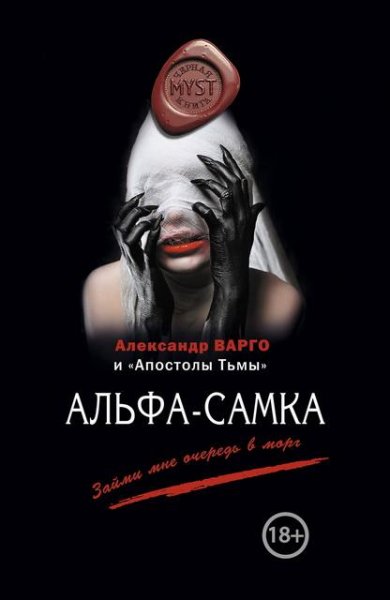 Александр Варго и др. - Альфа-самка [сборник]