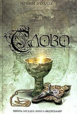 Уоллес Ирвин. Слово