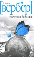 Звездная бабочка