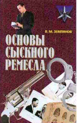 Основы сыскного ремесла