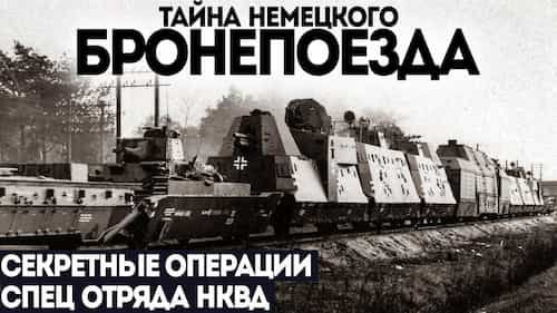 2. Секретный бронепоезд