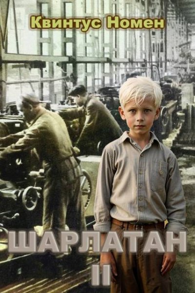 Шарлатан-2.Номен Квинтус