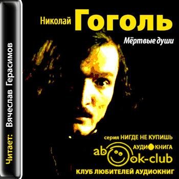 Гоголь.Мертвые души